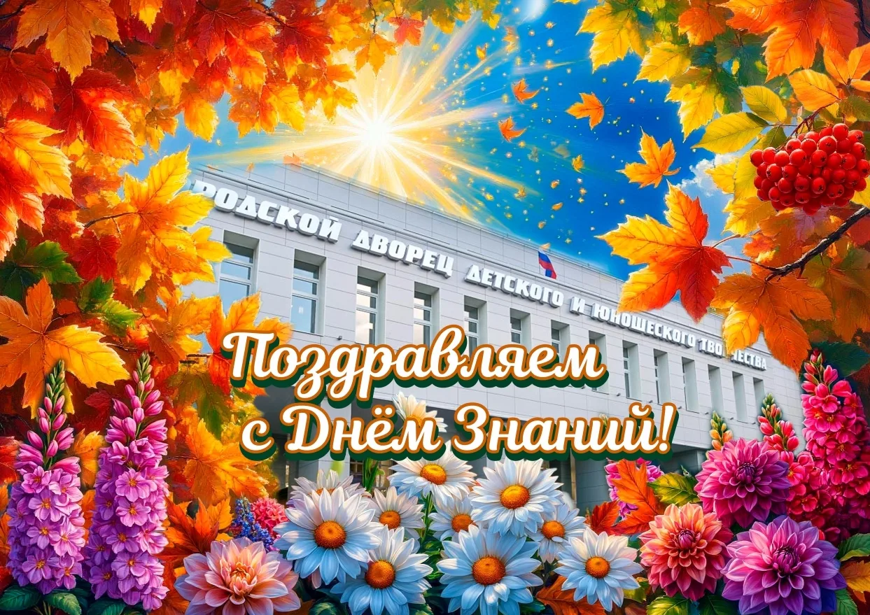 🍂 С Днём знаний, дорогие друзья!