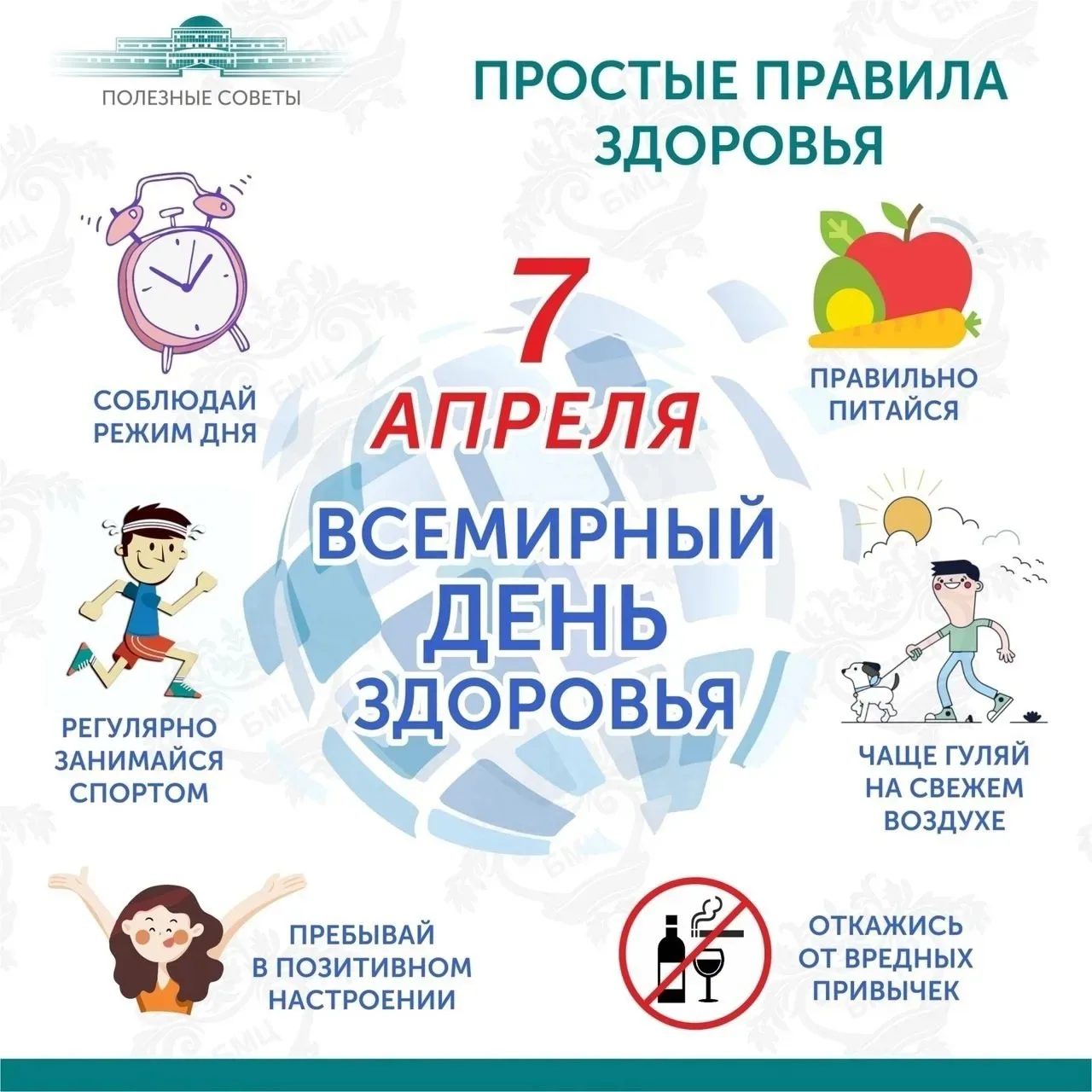 🏃‍♂️ 7 апреля — Время включать режим «Здоровый человек»