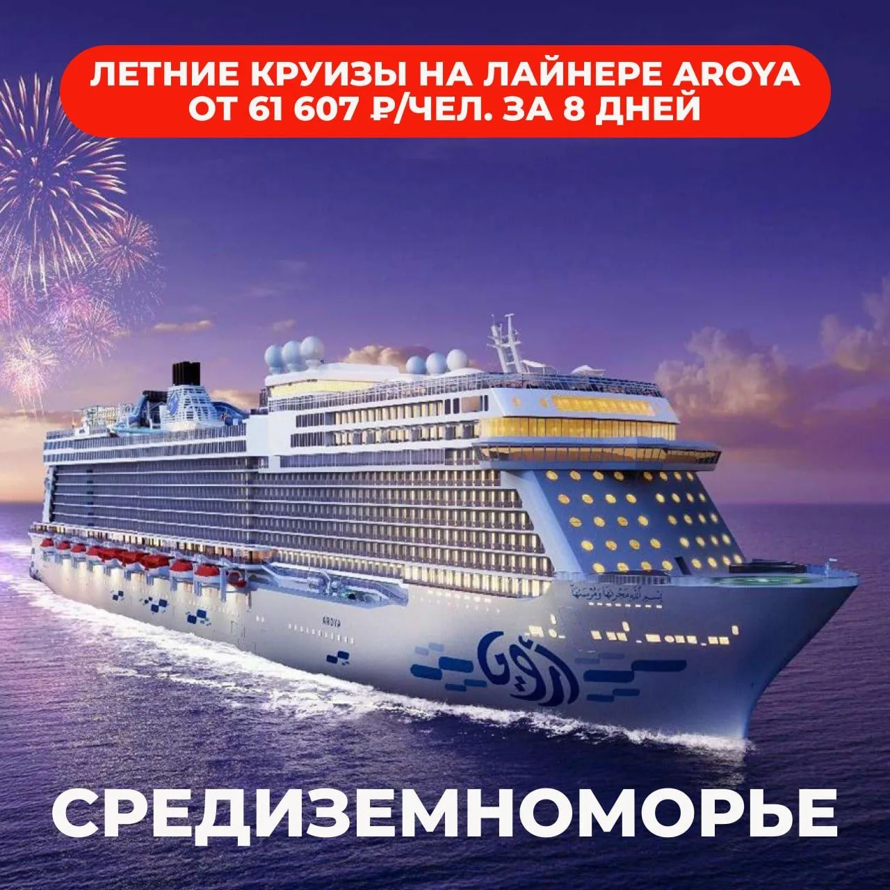 Доступные и выгодные круизы по Средиземноморью от 61 607 ₽/чел. за 8 дней