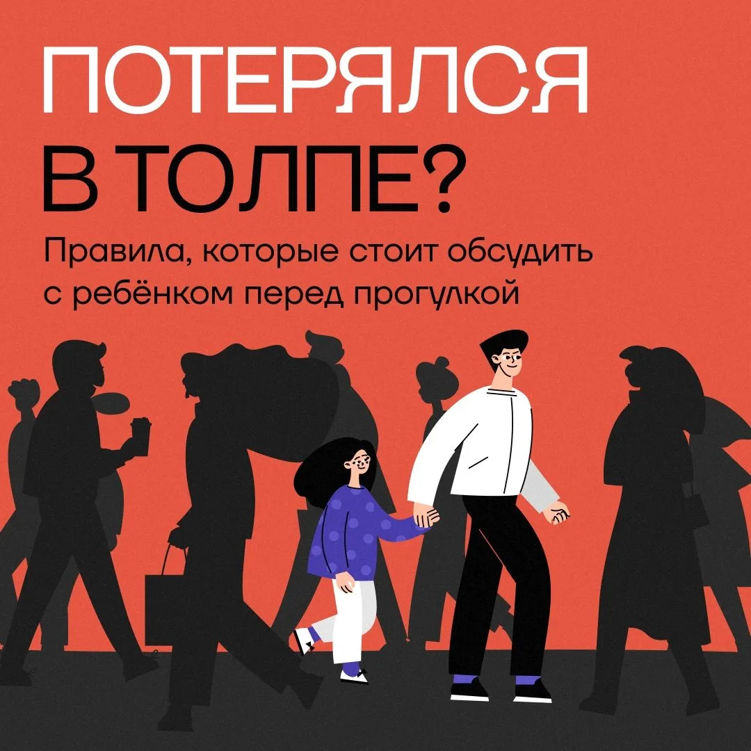 «Мам, ты где?». Как помочь ребёнку не растеряться в толпе?