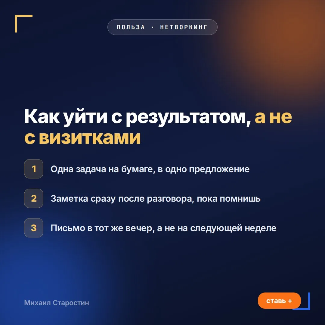 Как уйти с нетворкинга с результатом, а не с папкой визиток
