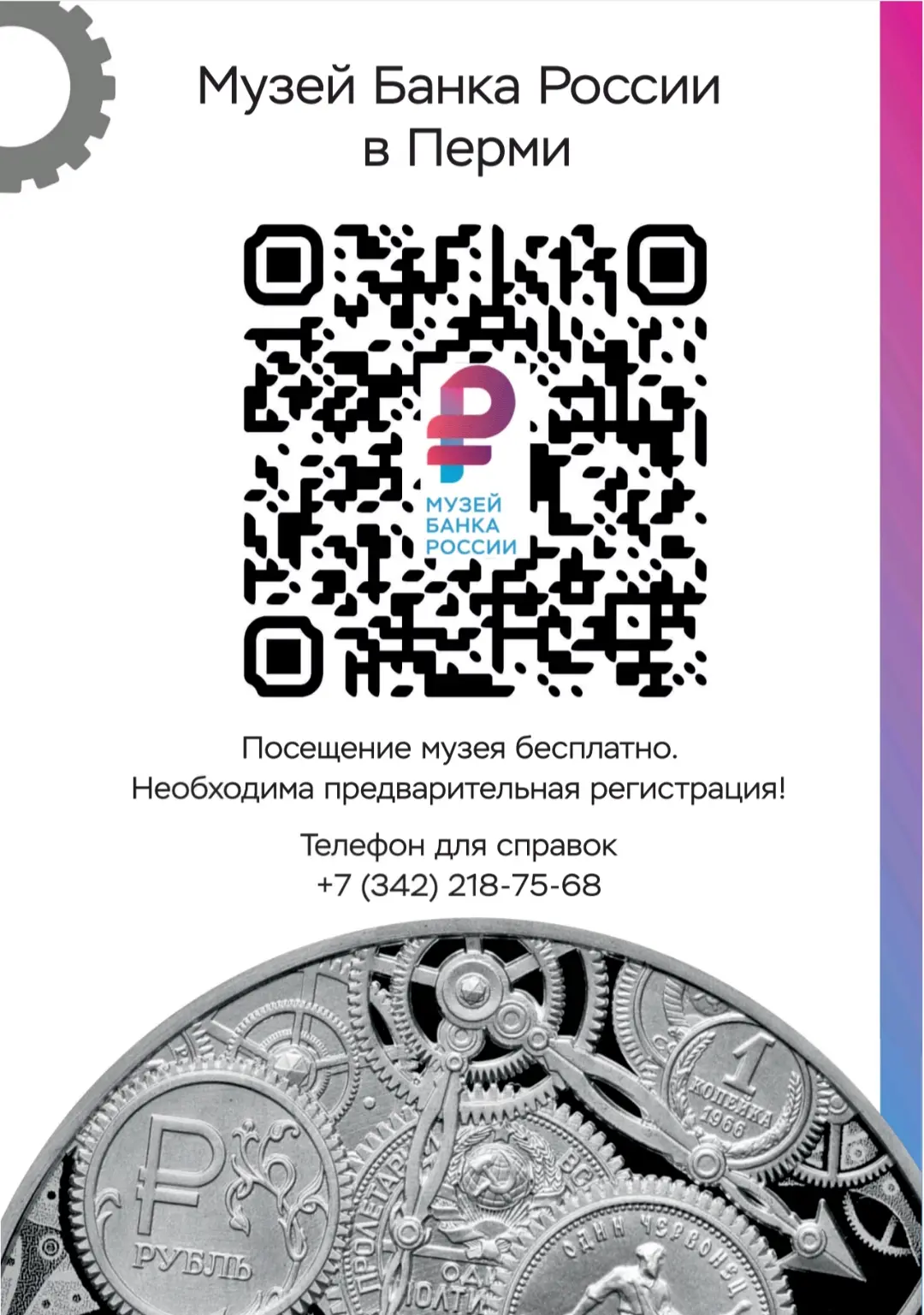 Приглашаем посетить музей Отделения Пермь, расположенный по адресу г. Пермь, ул. Ленина 19. Для посе
