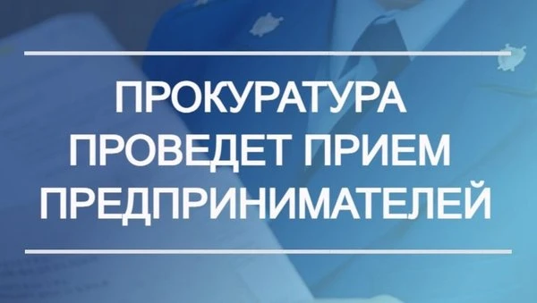 28.05.2026 в прокуратуре Оренбургского района состоится личный прием представителей пре...