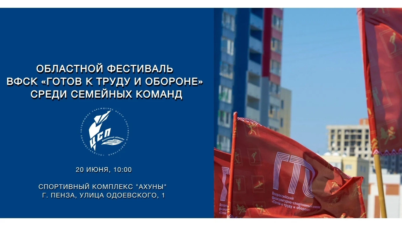 В Пензе пройдёт областной фестиваль ГТО среди семейных команд