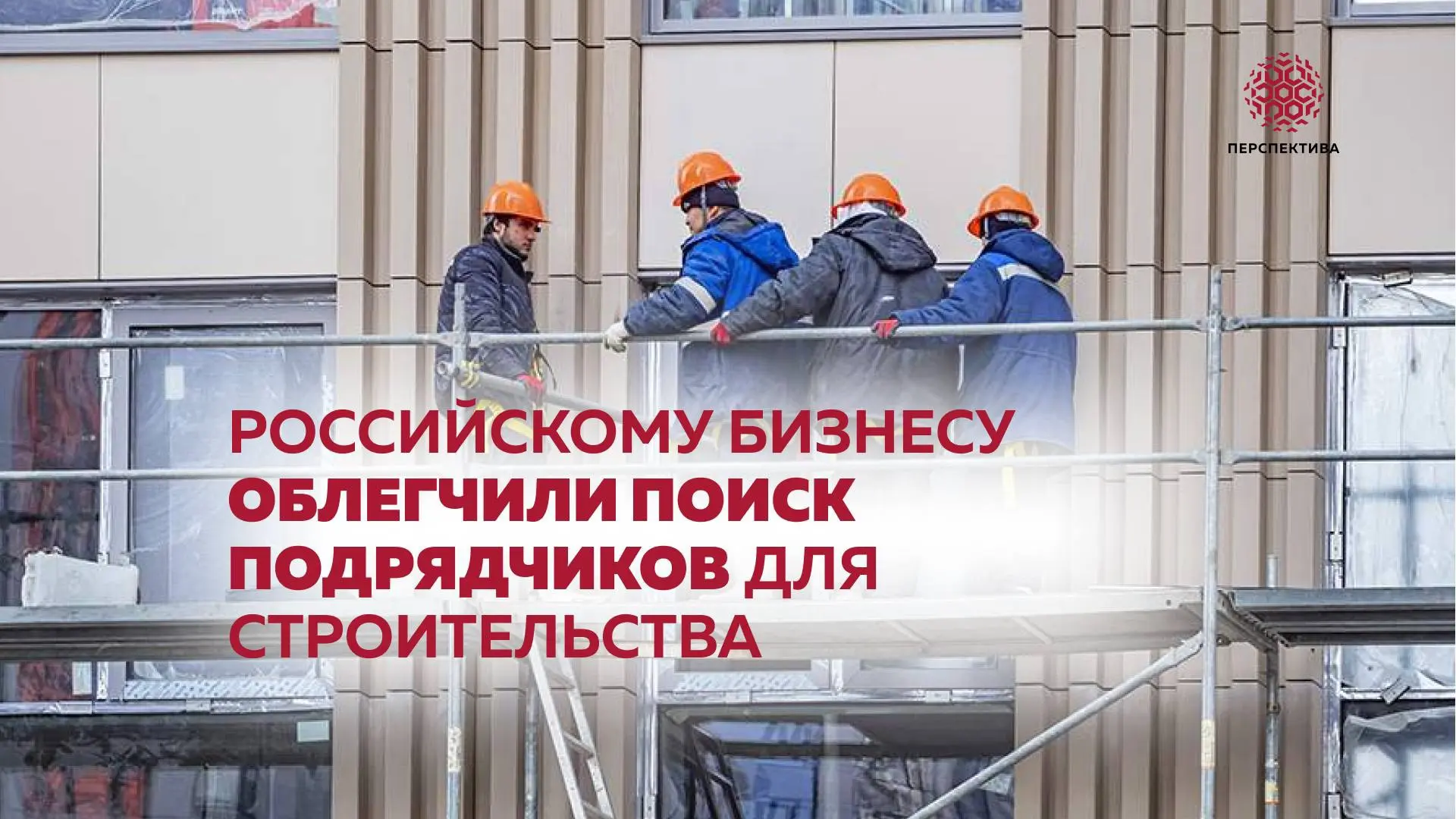 Российскому бизнесу облегчили поиск подрядчиков для строительства