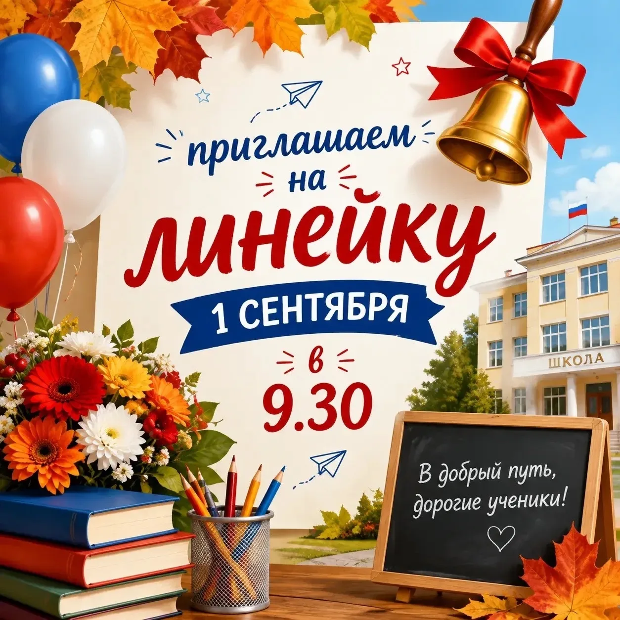 🎉 Встречаемся 1 сентября! 🎉