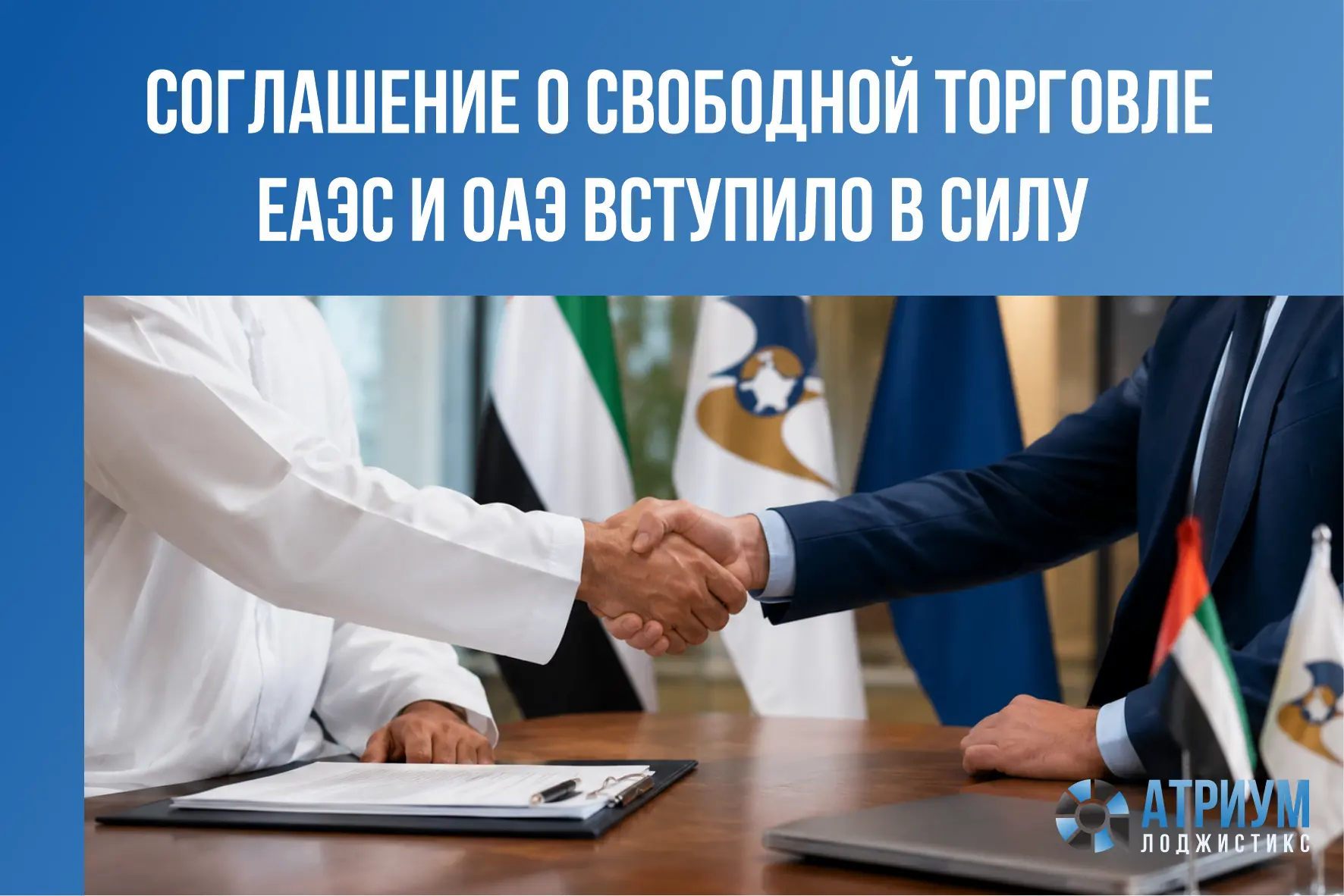 Сегодня начал действовать режим беспошлинной торговли между ЕАЭС и ОАЭ. Под него подпад...