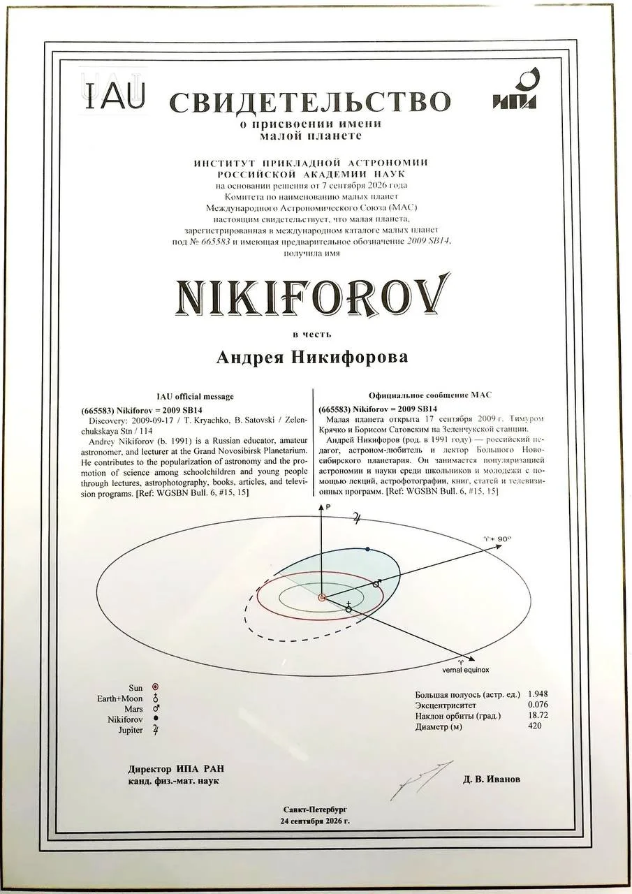 Астероид SB14 получил официальное название NIKIFOROV в честь омского астронома Андрея Н...