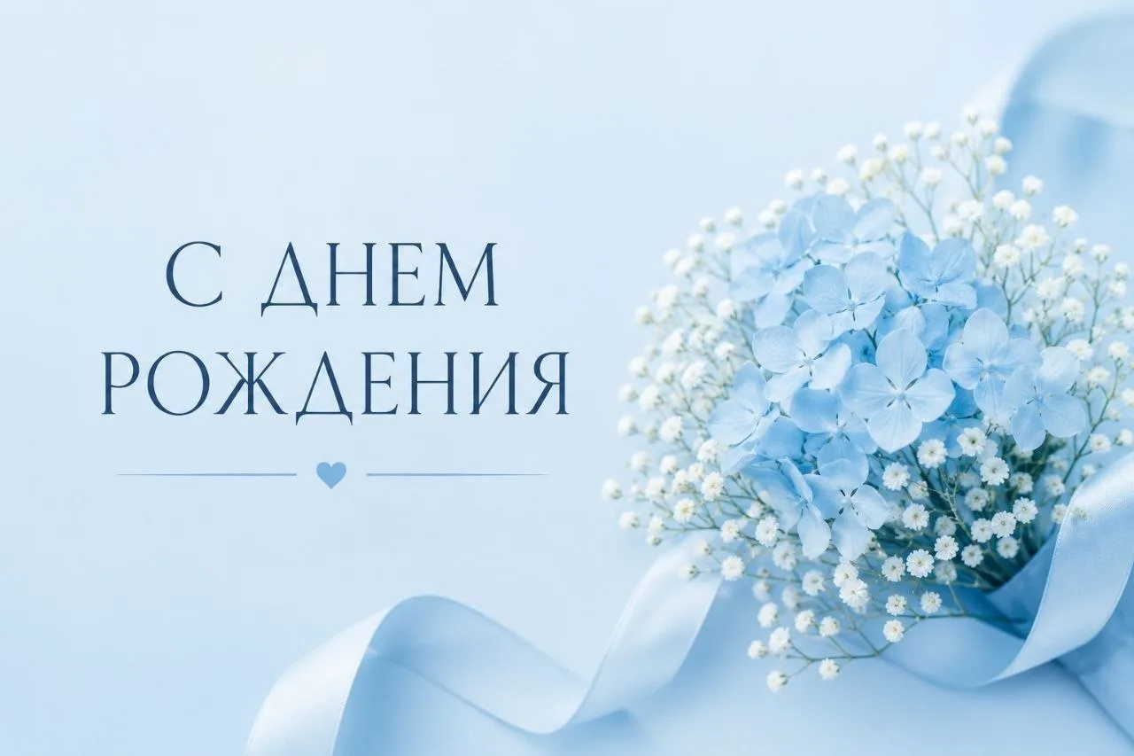 🎉 С днем рождения, Лариса Константиновна!