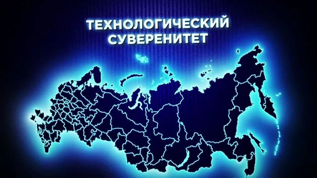 **⚙️ Технологический суверенитет: почему собственные технологии важны**
