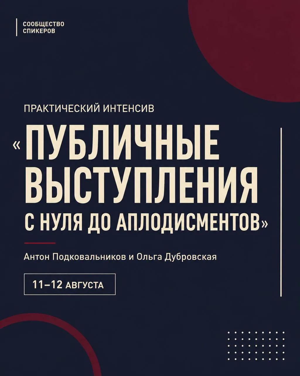 Если вы давно хотели научиться мастерству публичных выступлений, наблюдали издалека, ес...