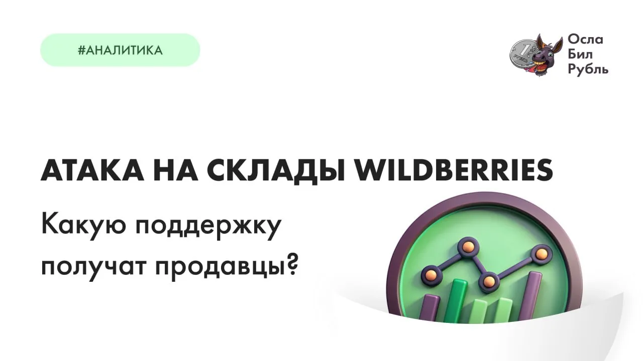 Атака на Wildberries

В минувшую субботу украинские беспилотники атаковали склады Wildberries сразу 