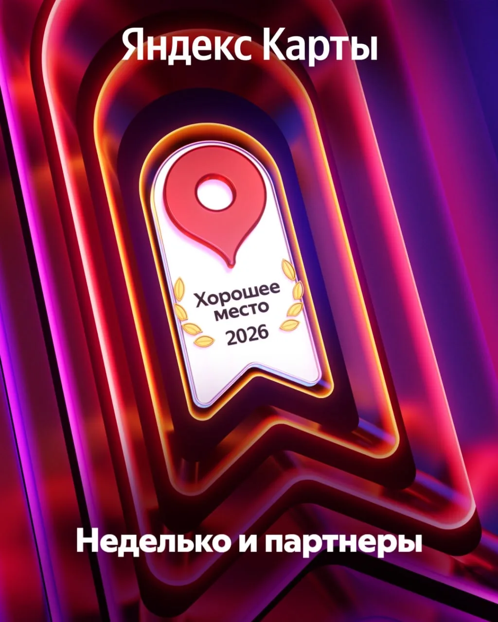 🏆Яндекс присвоил нам награду «Хорошее место»!