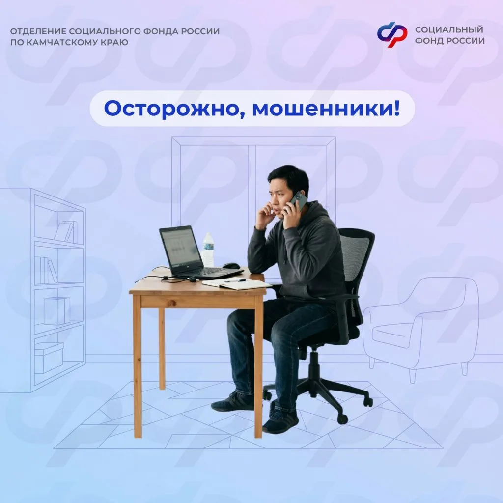 📞 «Здравствуйте, это Отделение Социального фонда по Камчатскому краю. Вам необходимо з...