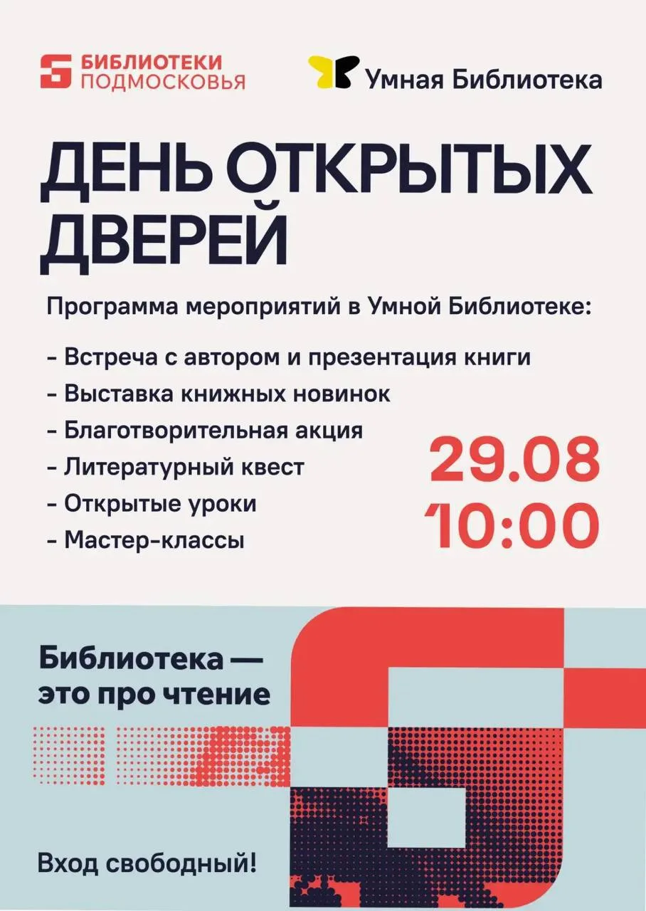 📚 День открытых дверей в Умной библиотеке!