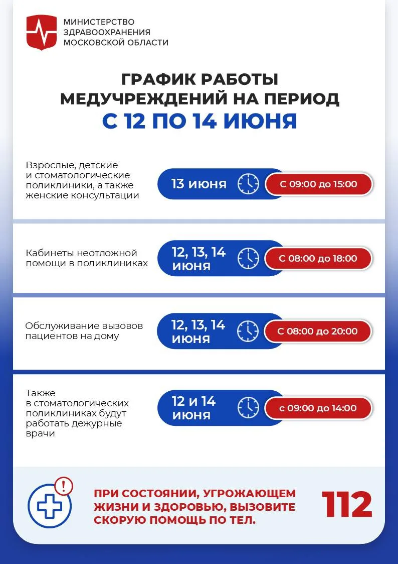 ⚡️ График работы медорганизаций Подмосковья с 12 по 14 июня