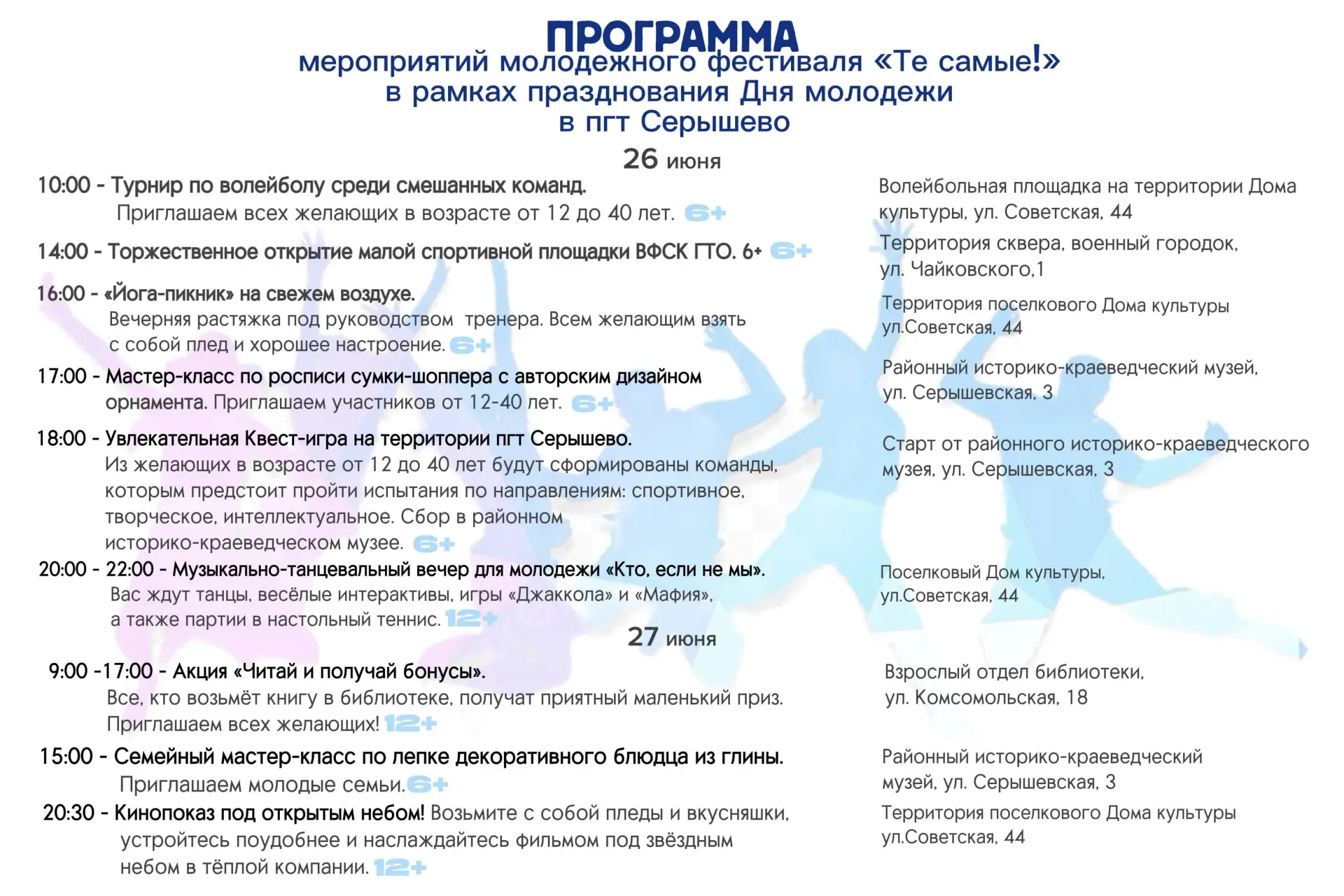 Программа мероприятий молодежного фестиваля "Те самые"