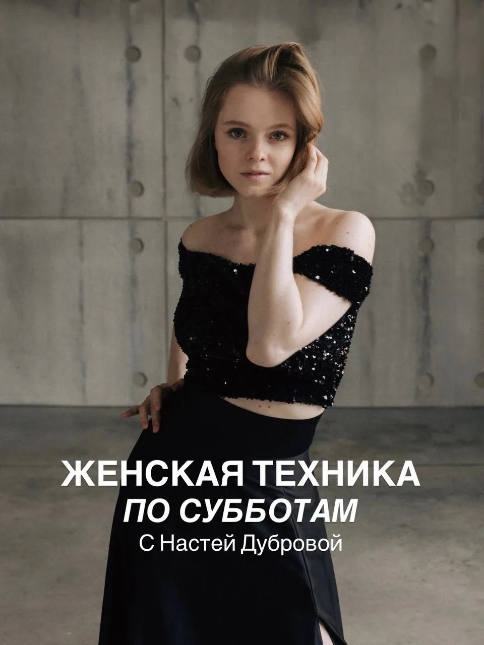 Женская техника с Настей Дубровой по субботам ✨