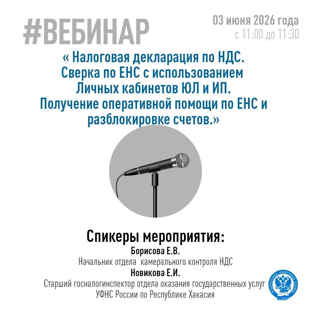 Приглашаем 03.06.2026 на вебинар по теме: " Налоговая декларация по НДС. Сверка по ЕНС ...