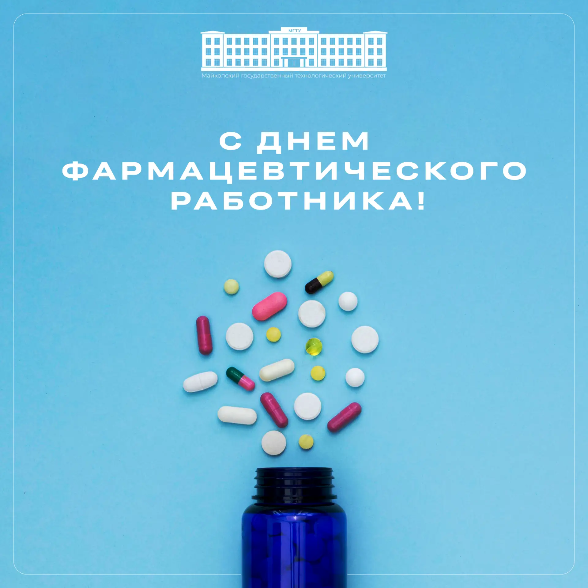 💊 С Днем фармацевтического работника!  В этом году мы отмечаем пятый День фармацевтического работник