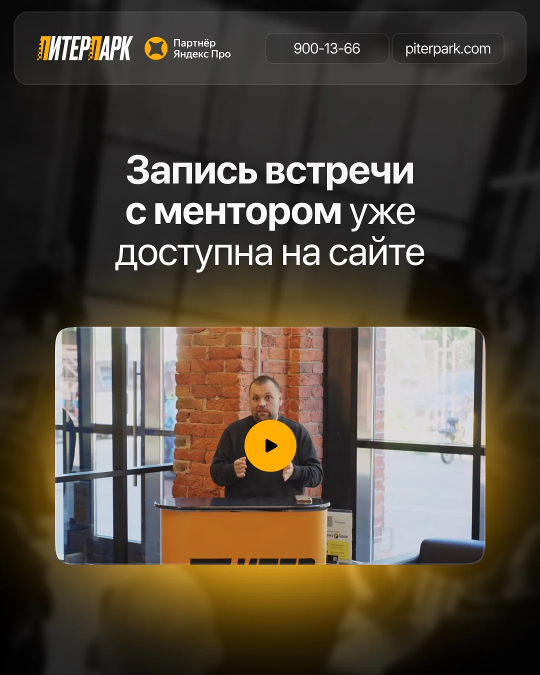 🎤 Вчера в ПитерПарк прошла встреча с ментором