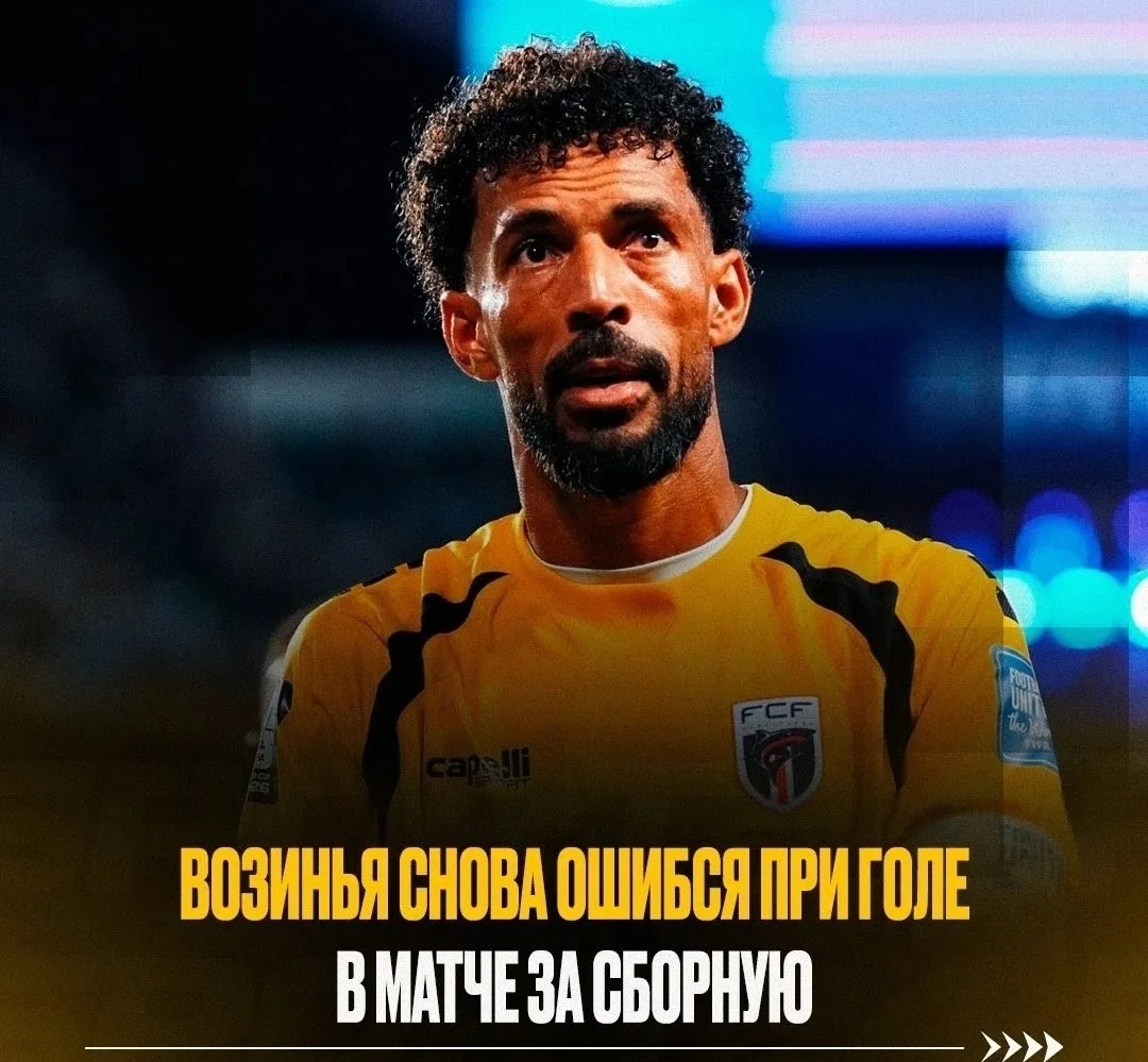 29 сентября  2026 , Возинья снова накосячил — не вышел вовремя из ворот. Пропущенный го...