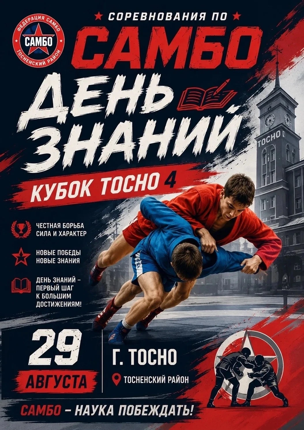 САМБО. ЛО, Тосно. 29 августа. Юноши 2010-2015. https://vk.ru/wall-60587135_12220