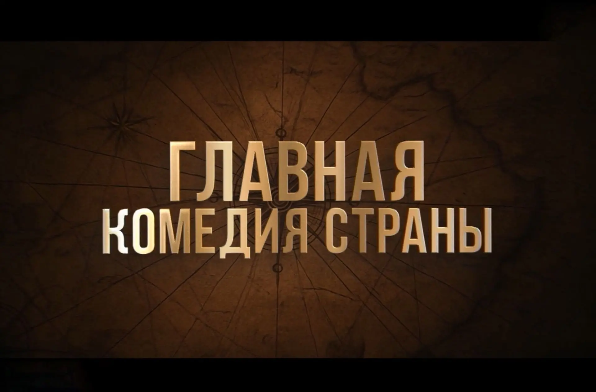 Попали в эпоху Петра Первого: «Холоп 3» идет в кинотеатрах Колымы