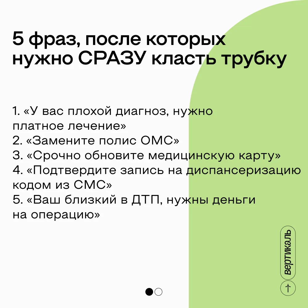 Ты уже на шаг впереди! ️😎

Аферисты любят играть на страхах. «Плохой диагноз», «ДТП с близким», «ср