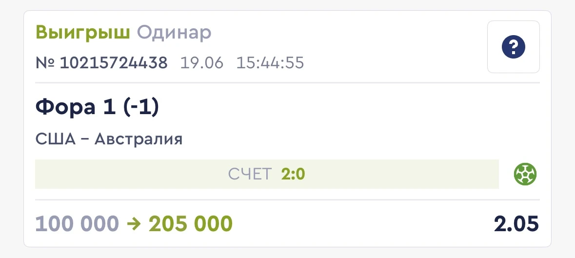 🎆Всех с победой по бесплатному с КФ 2.05! 

Забираем хороший кэф по одинару. Как ранее и написал, ч