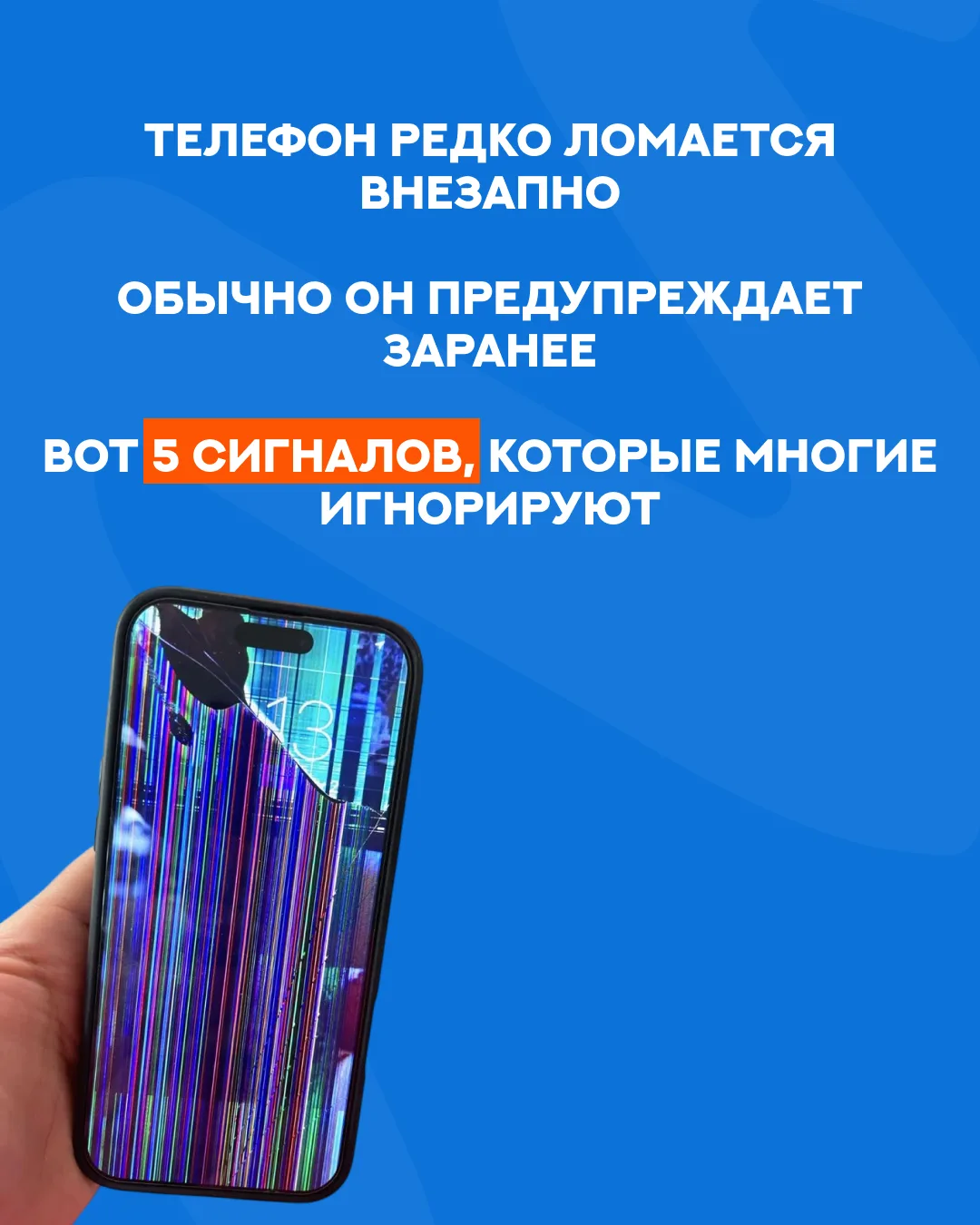 ⚠️ 5 сигналов, после которых телефон уже точно стоит проверить. И лучше не откладывать.