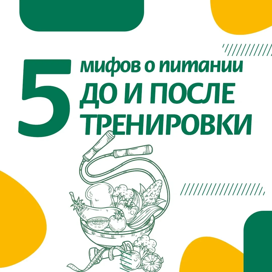 🍽Вы наверняка не раз слышали советы о том, что и когда нужно есть до и после тренировк...