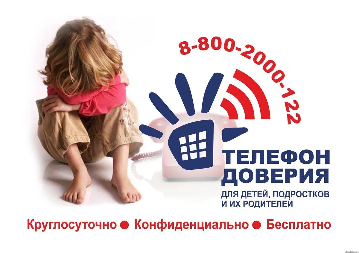 📲Детский телефон доверия