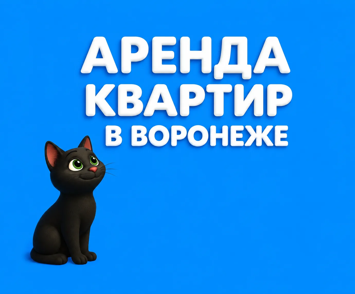 Аренда жилья в Воронеже без посредников