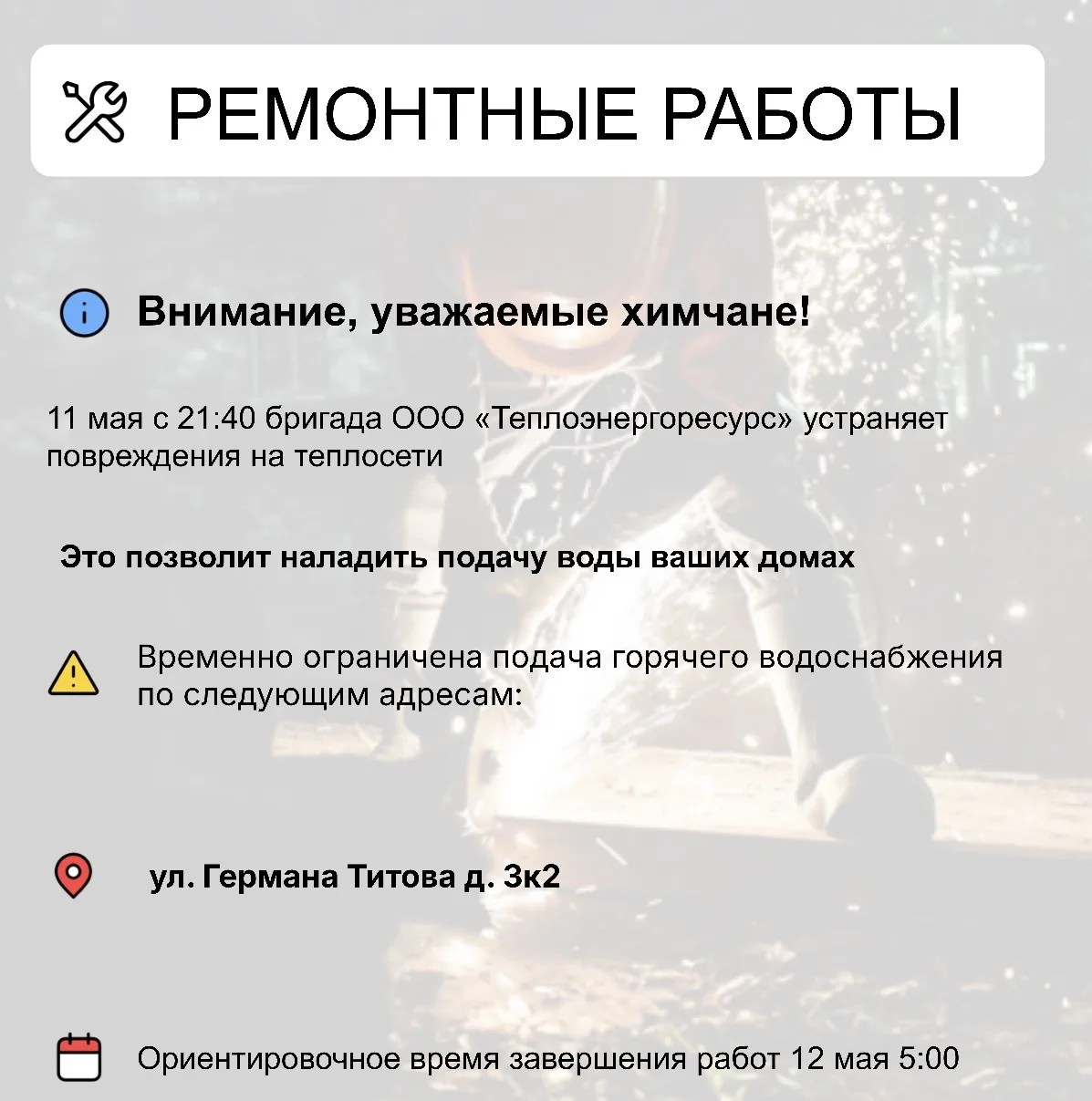 Где в Химках ведут восстановительные работы   Информацию о работе ресурсоснабжающей организации можн