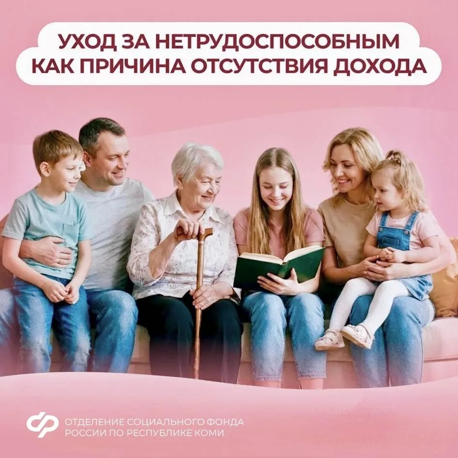 📌Забота о нетрудоспособном родственнике — одна из объективных причин нулевого дохода для назначения