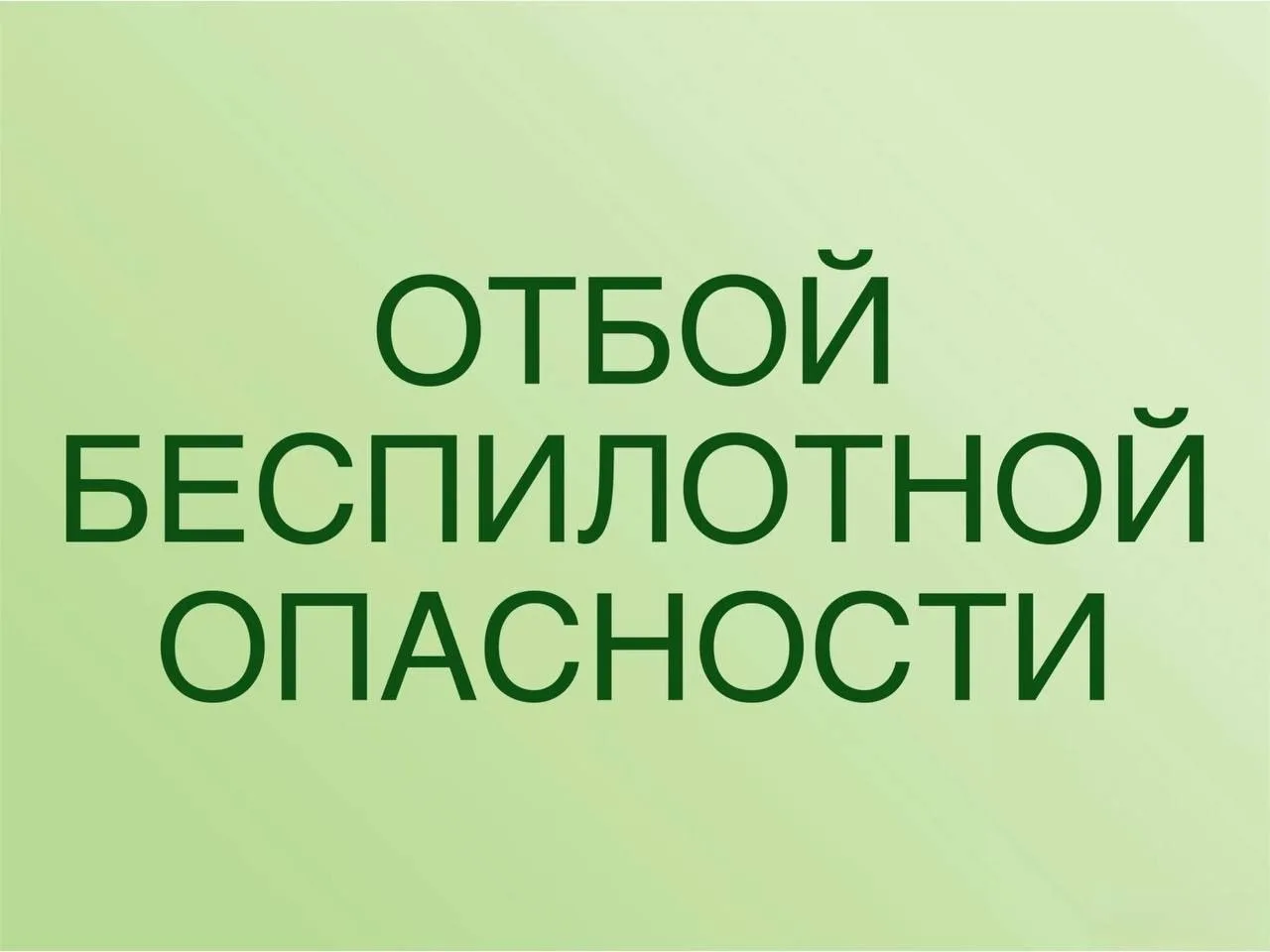 ⚡️Отбой беспилотной опасности. Об этом сообщил губернатор Омской области Виталий Хоценко.