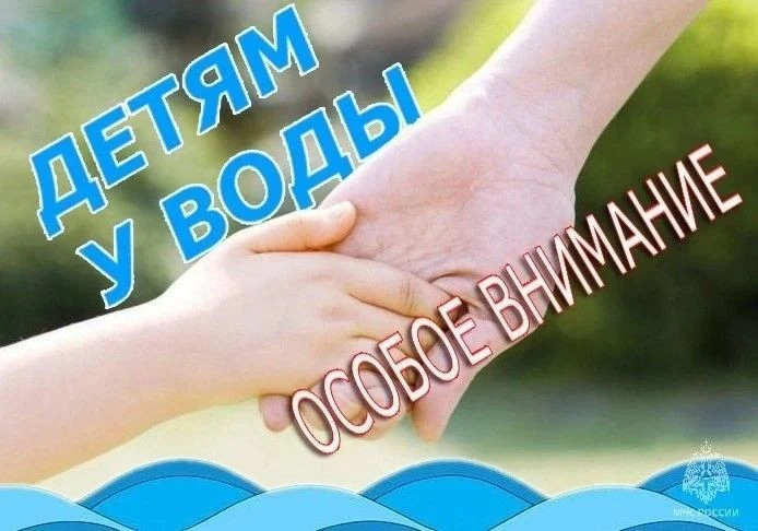 Детям у воды — особое внимание!