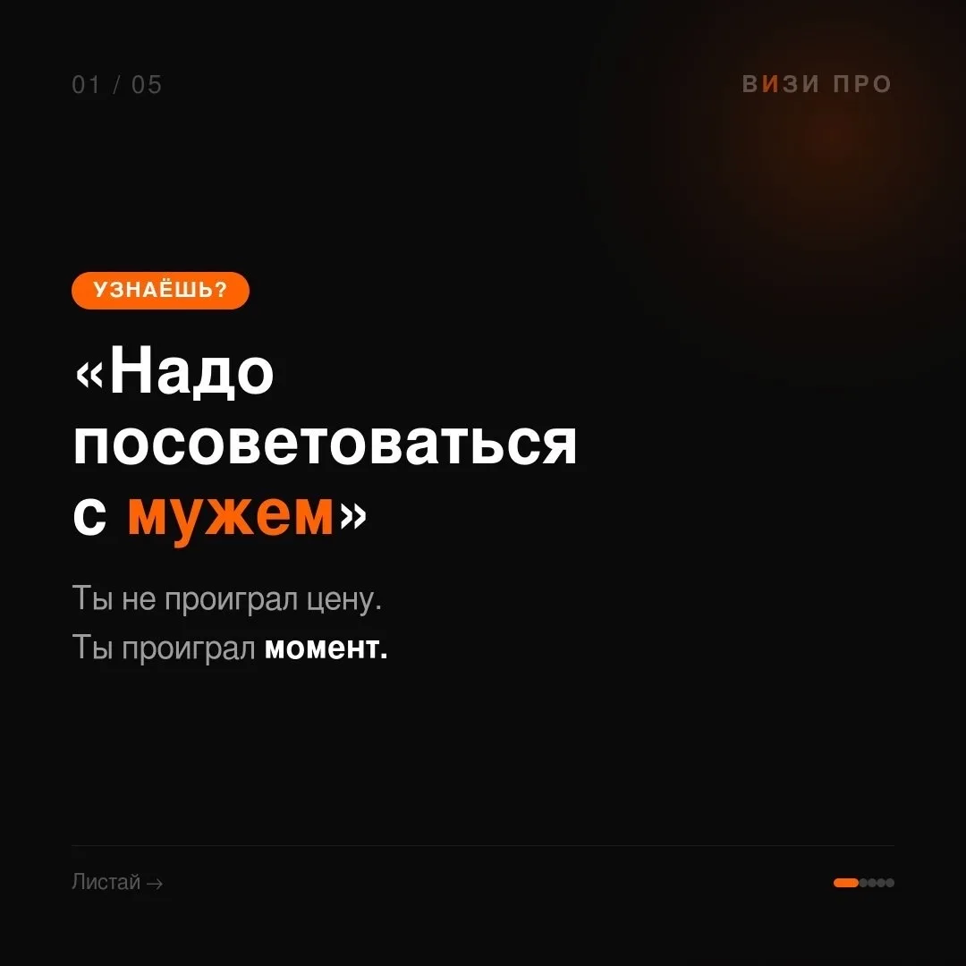 «Надо посоветоваться с мужем» — разбираем почему это убивает замер.