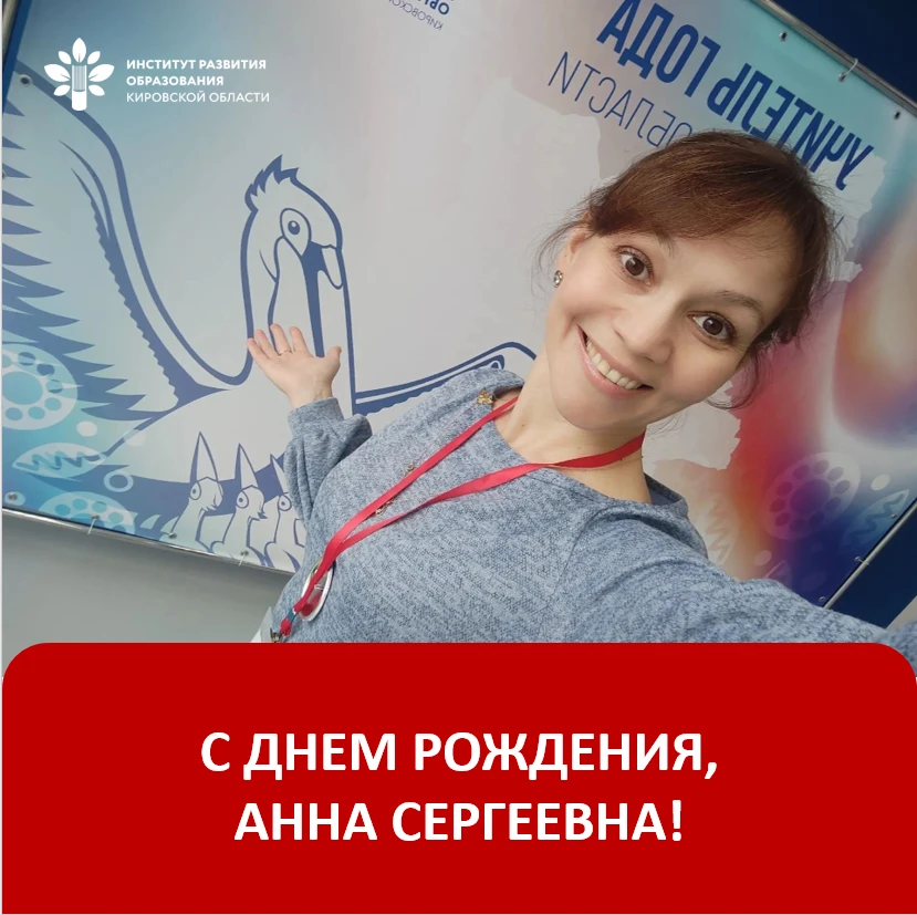 💐 Сегодня свой День рождения отмечает Анна Корзунина, председатель КООО участников конкурса «Учител