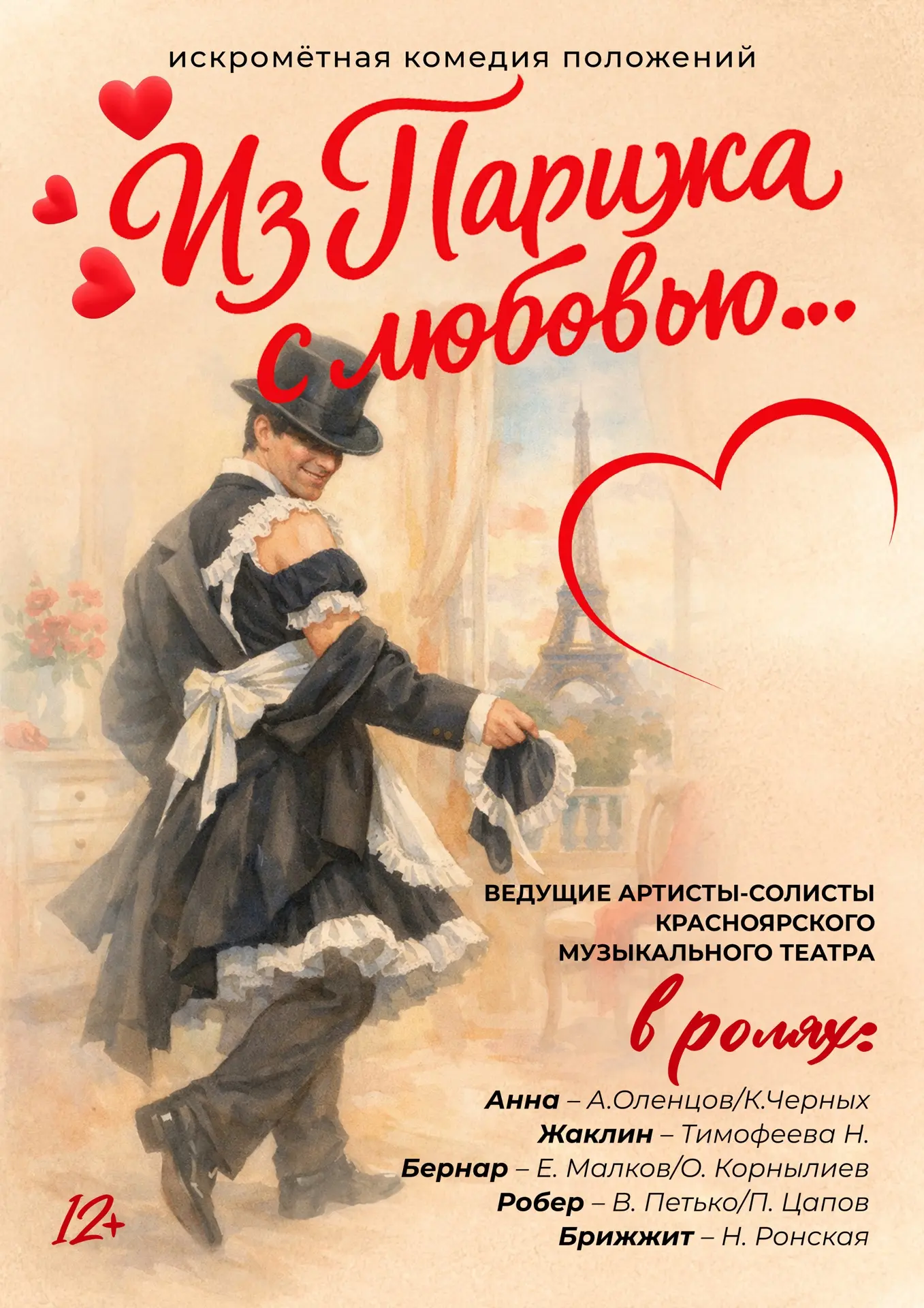 Спектакль-комедия «ИЗ ПАРИЖА С ЛЮБОВЬЮ»!