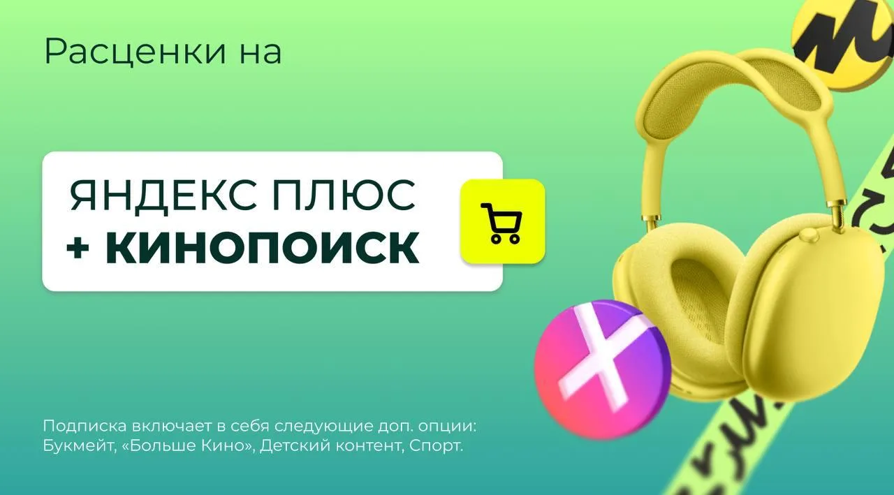 ⚡️ Расценки на Яндекс.Плюс (Яндекс Музыка, Кинопоиск, Яндекс Книги)