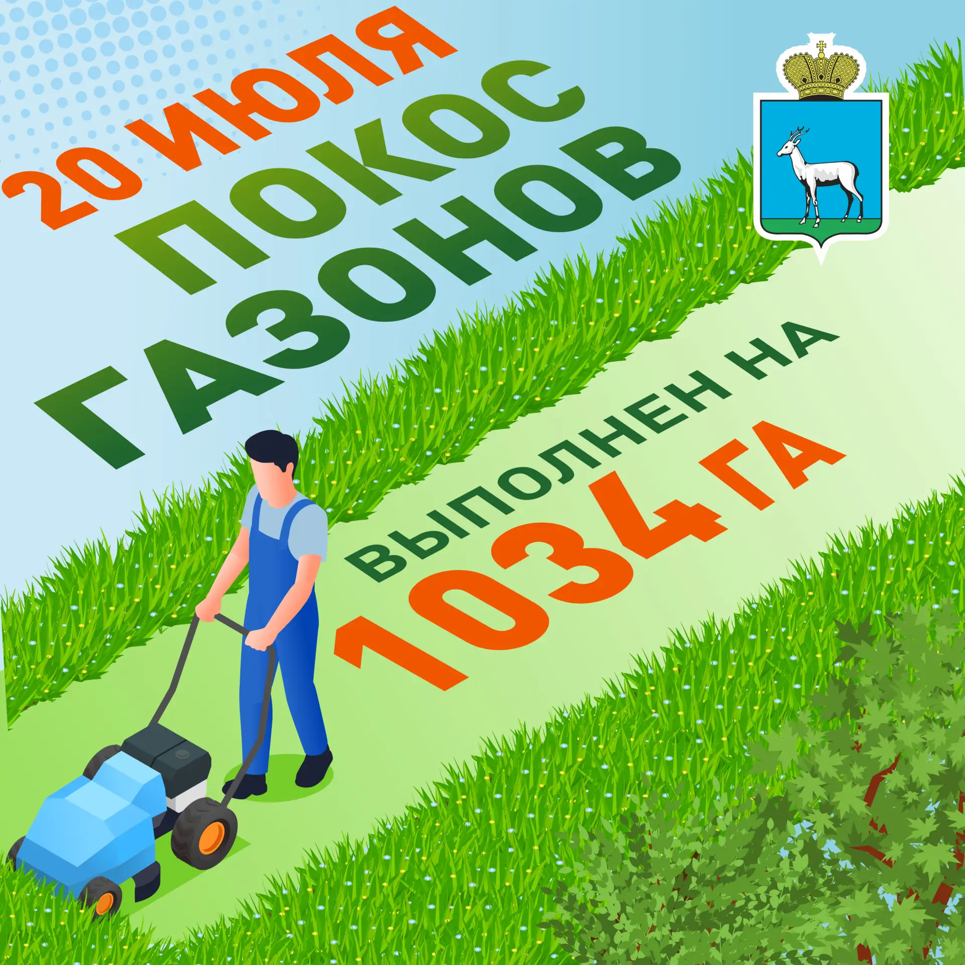 🌱 Покос газонов

В Самаре продолжается сезонный покос травы. По 1 циклу работы проведены на террито