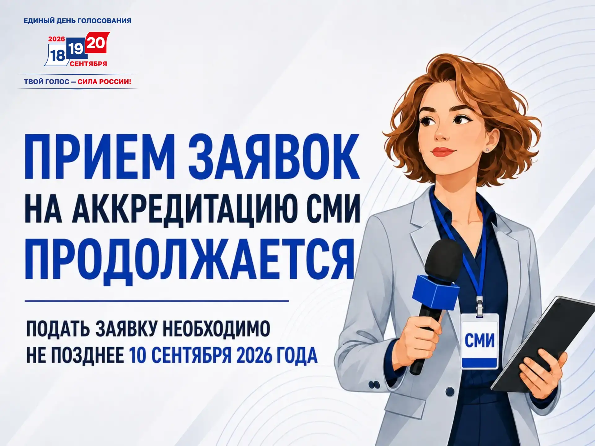 ⚠ Вниманию представителей СМИ