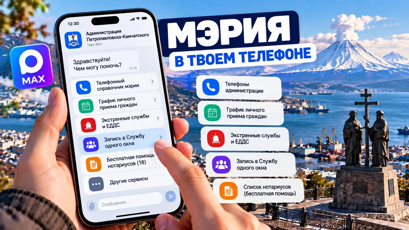📱 МЭРИЯ ПЕТРОПАВЛОВСКА ЗАПУСТИЛА ЧАТ-БОТА: «ОДНО ОКНО» ТЕПЕРЬ В MAX