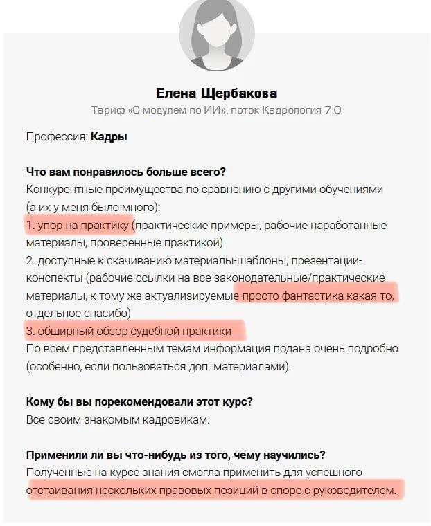 «Полученные на курсе знания смогла применить для успешного отстаивания нескольких право...