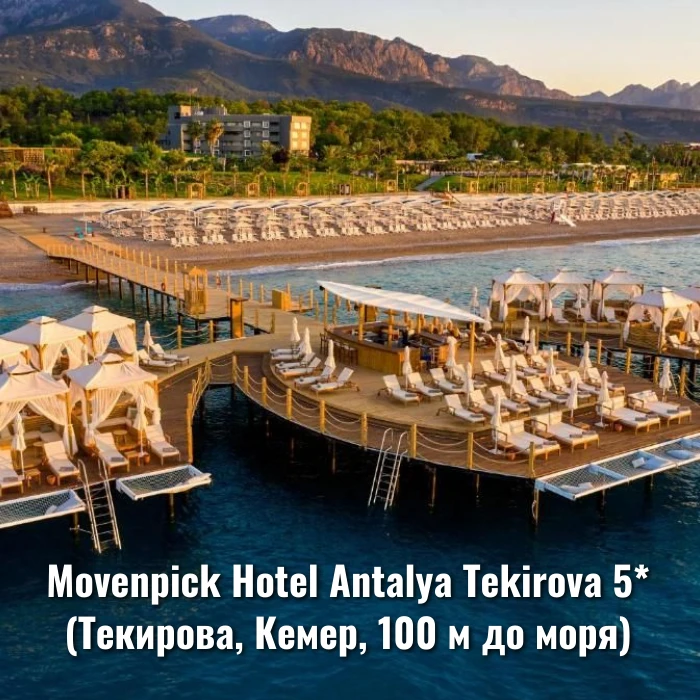 🌟ОТЕЛЬ ДНЯ 🌟

🔱В сети отелей ATG пополнение — Mövenpick Resort Tekirova🔱

😃Отель Movenpick Hote