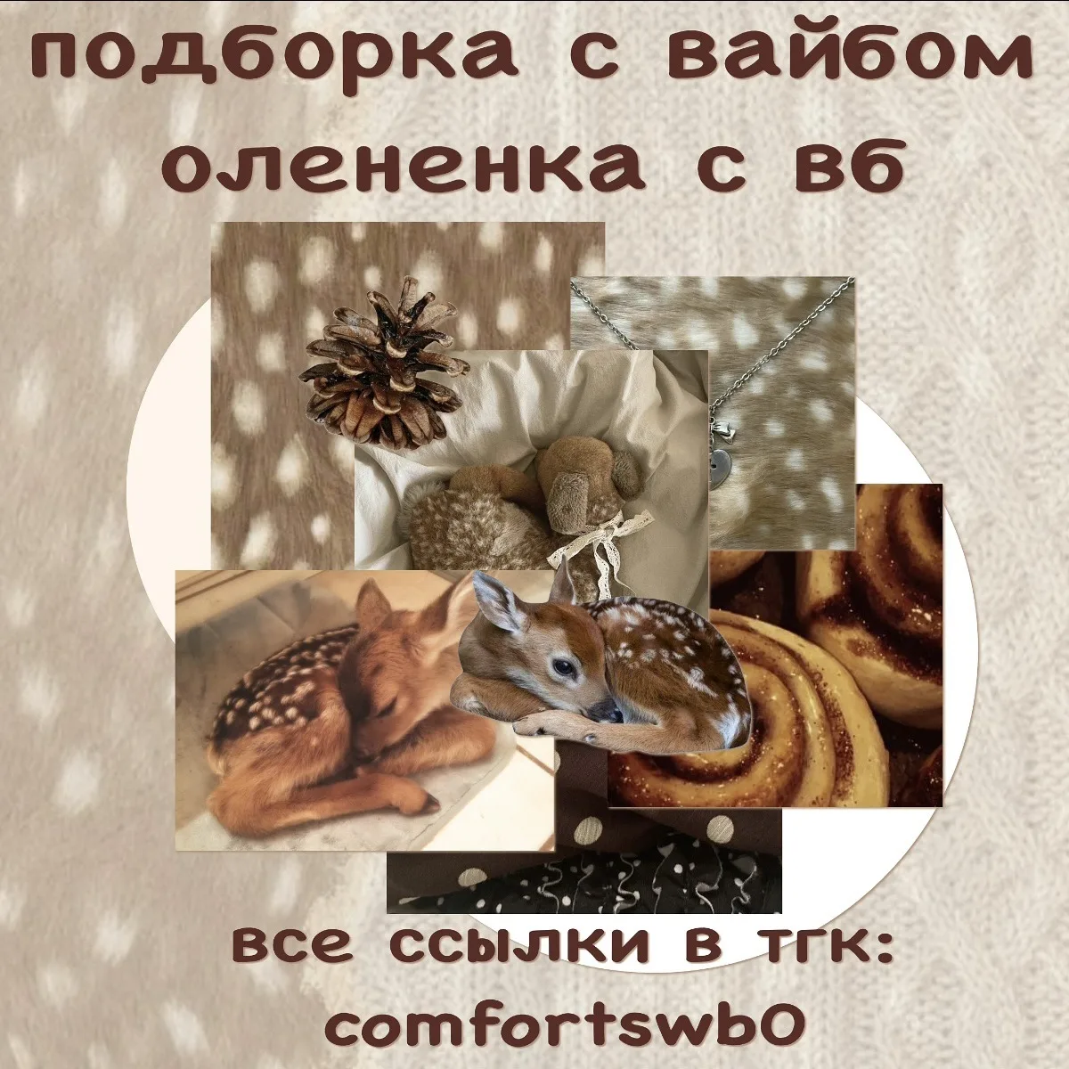 –౨ৎ подборка с вайбом олененка с вб ౨ৎ

ссылки::
топ (682₽)
лонгслив (966₽)
куртка (5037₽)
брелок (4