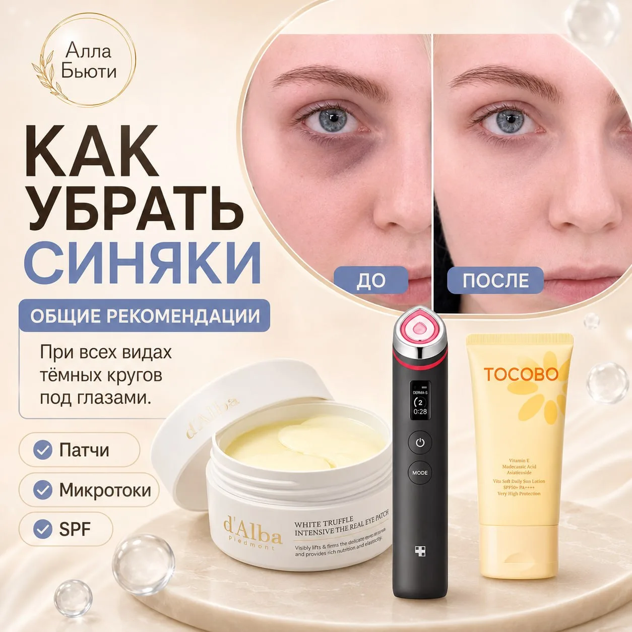 🅰️ Для тех, кому хочется просто сделать зону под глазами чуть светлее и снять небольшую отёчность
D