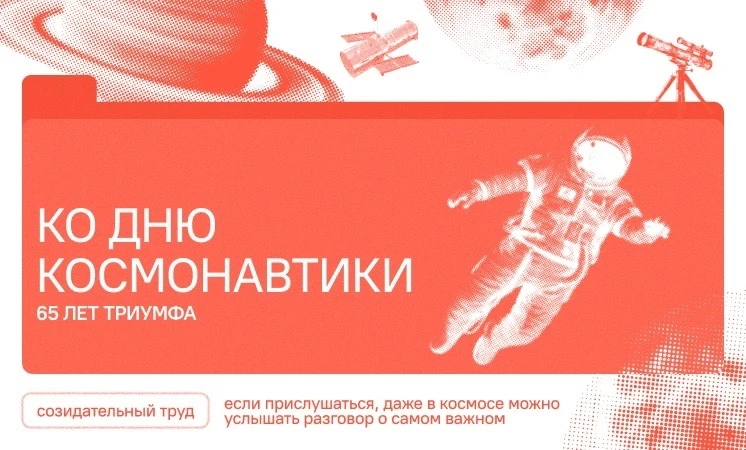 🚀 «Разговоры о важном»: 65 лет космического триумфа